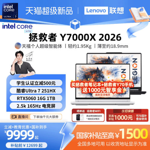 【学生立减500叠加国补】联想拯救者 Y7000X/Y7000P 2026酷睿Ultra7 251HX可选RTX5060游戏本电竞笔记本电脑