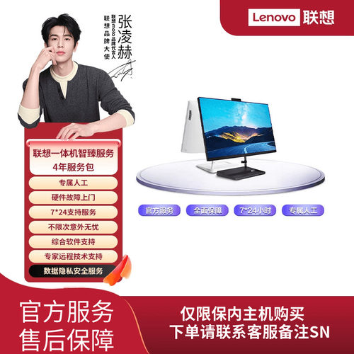 Lenovo Care 一体机智臻 4年延保服务