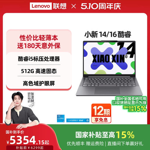 小新14/15/16酷睿i5标压轻薄本