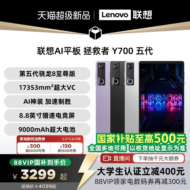 【支持家电数码券】联想AI平板 拯救者 Y700 五代 8.8英