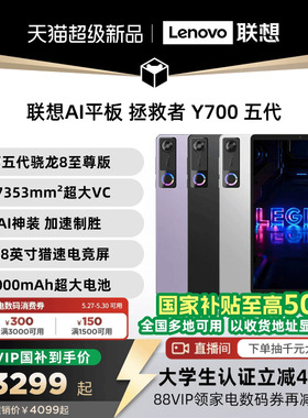 【支持家电数码券】联想AI平板 拯救者 Y700 五代 8.8英寸游戏电竞y700 5代平板电脑 大学生平板电脑联想平板