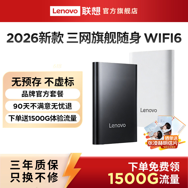 #联想2026新款随身wifi无线热点无限速全国通用流量宽带移动携带小巧车载旅游户外宿舍游戏家用直播路由器