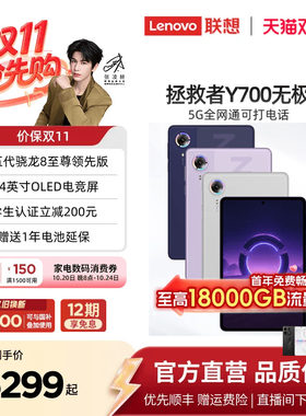 联想拯救者Y700无极5G游戏平板