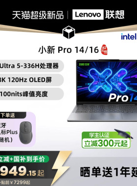 【新品首发+国补】联想小新Pro14/Pro16GT 2026 酷睿Ultra X9 可选 联想小新笔记本电脑pro16/14 小新14 360