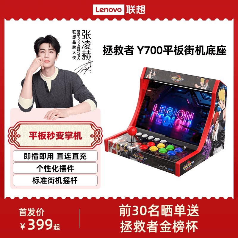 联想拯救者Y700平板街机底座 街机游戏摇杆摇台底座 电竞游戏平