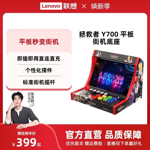 联想拯救者Y700平板街机底座 街机游戏摇杆摇台底座 电竞游戏平板配件 拯救者Y700平板电脑家用游戏手柄