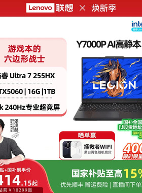 【补贴+国补】联想拯救者Y7000P 酷睿Ultra7 255HX RTX5060 AI高静游戏本电竞笔记本电脑大学生电脑笔记本