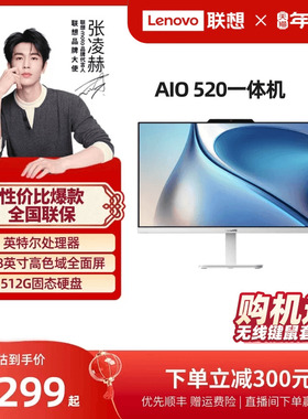 【人气热卖*】联想一体机AIO520 23.8英寸家用学习办公台式机 网课电脑联想品牌一体机电脑 一体台式机电脑