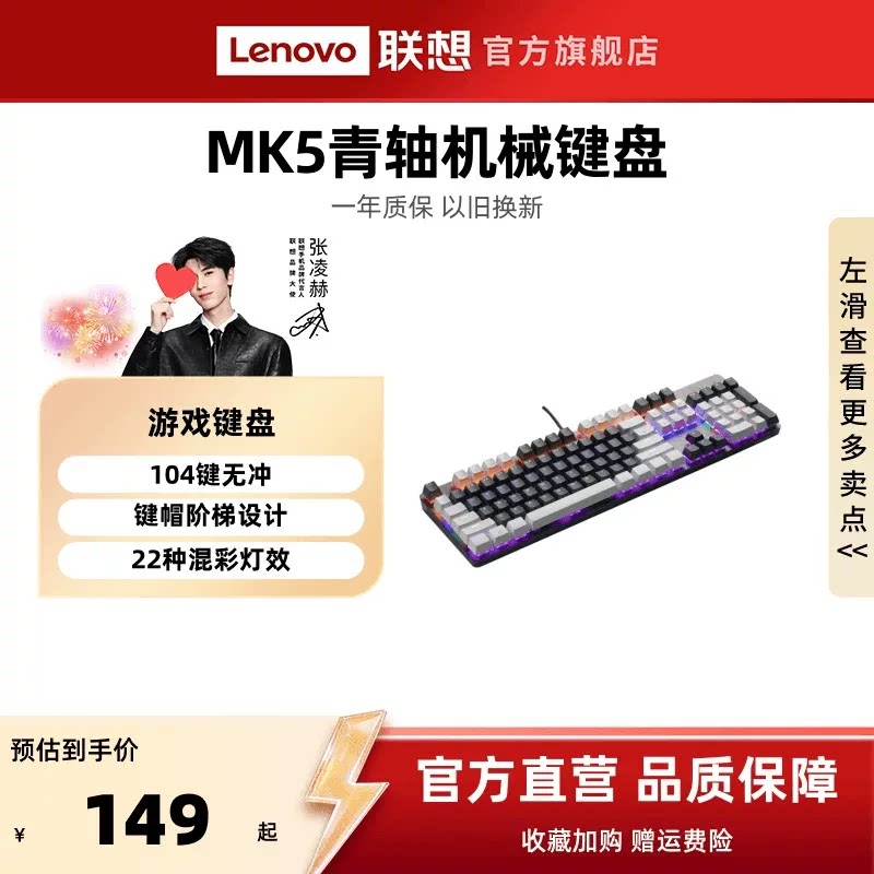 联想MK5真机械键盘青轴键盘混光游戏专用104键有线笔记本电竞键盘