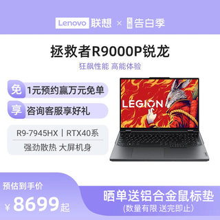 【价保618】联想拯救者R9000P冰魄白/R7000 R9 7945HX/RTX4060 16英寸笔记本 游戏电竞本ps设计笔记本电脑