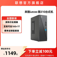 【*千元主机】来酷Lecoo 酷310 家用办公台式机电脑主机 企业采购主机家用办公电脑 台式电脑全套全新电脑