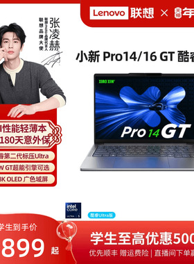【人气爆款】联想小新Pro14/Pro16 GT 酷睿高性能标压英特尔酷睿Ultra9 RTX5050可选轻薄笔记本大学生电脑