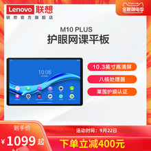 【顺丰快递】Lenovo/联想M10 PLUS平板电脑10.3英寸全高清4G+64GB 学生护眼pad网课平板