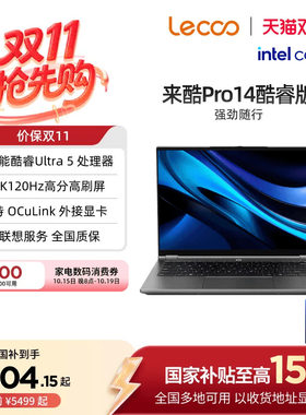 【国补15%】*来酷Pro14酷睿版 14英寸轻薄本笔记本电脑 学生办公轻薄便携笔记本电脑2026款笔记本 享联想服务