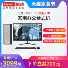 【十代新品上市】联想天逸 510Pro 台式机电脑主机企业采购主机联想电脑台式机 十代酷睿处理器 多配置可选