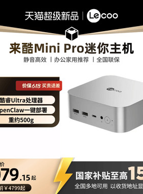 【*国家补贴15%】来酷Mini Pro台式电脑主机 迷你小机箱 迷你台式机mini电脑主机 家用办公台式机 小台式主机