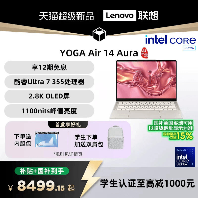 【新品】联想 YOGA Air 14 Aura AI元启版 酷睿Ultra 7 355可选 14英寸轻薄本笔记本电脑 联想笔记本电脑官方