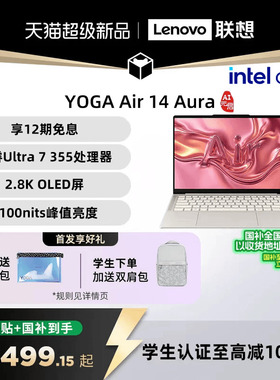 【新品】联想 YOGA Air 14 Aura AI元启版 酷睿Ultra 7 355可选 14英寸轻薄本笔记本电脑 联想笔记本电脑官方