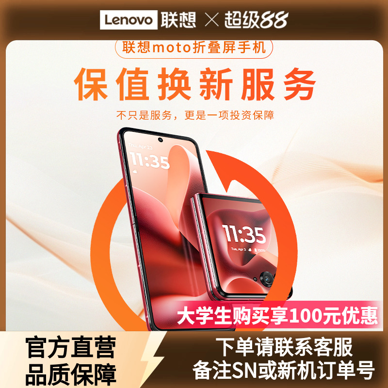 联想Moto Razr 60 Ultra 2年保值换新服务-生产日期90天内专用