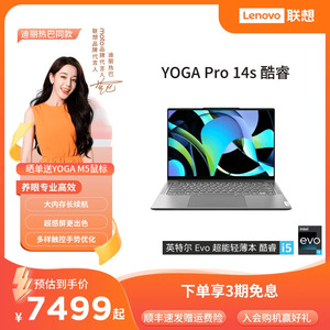 【人气轻奢本*】联想YOGA Pro14s酷睿i5/i9 可选Evo认证 14.5英寸轻薄本笔记本电脑 商务办公学生便携笔记本