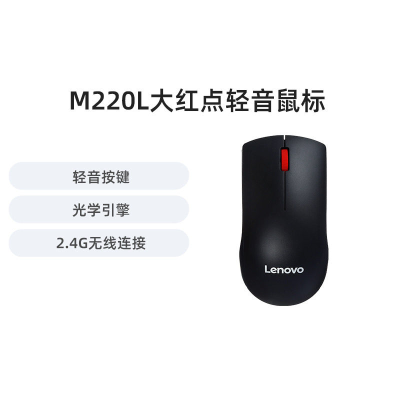 联想鼠标M220L大红点有线无线轻音鼠标台式机笔记本通用家用便携
