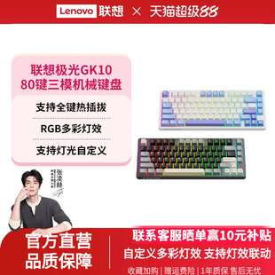 联想GK10机械键盘客制化极光80键无线三模蓝牙RGB电竞游戏专用