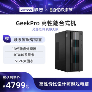 联想电脑台式 电脑 40系主机 电脑GeekPro高性能主机14代英特尔酷睿家用台式 机游戏设计师台式 联想台式 机电脑