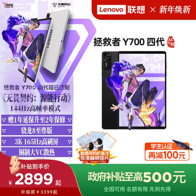 拯救者平板Y700四代平板电脑