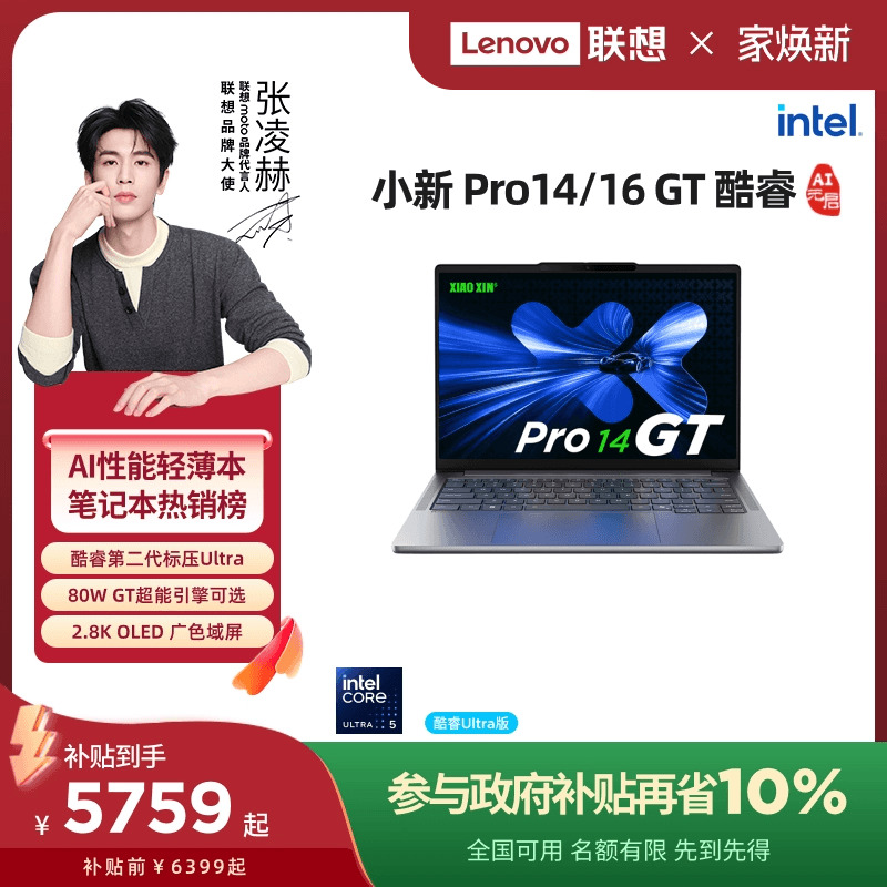 【政府补贴】联想小新Pro14GT/Pro16GT 酷睿Ultra5游戏轻薄笔记本电脑 联想学生电脑笔记本 联想官方旗舰店 - 封面