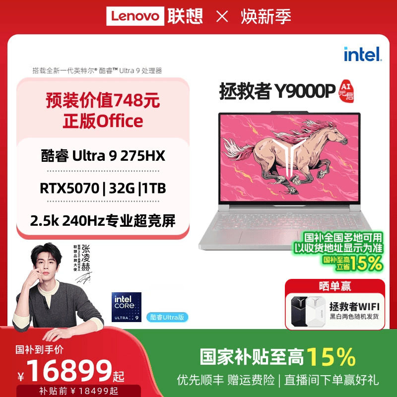 【国家补贴】联想拯救者Y9000P至尊版/Y9000P 酷睿Ultra9 可选RTX5060 酷睿电竞游戏笔记本电脑 官方旗舰店
