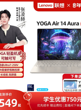 【品质轻薄本】联想YOGA Air 14 Aura AI元启版 酷睿Ultra7-258V 14英寸触控轻薄本笔记本电脑高端办公正品