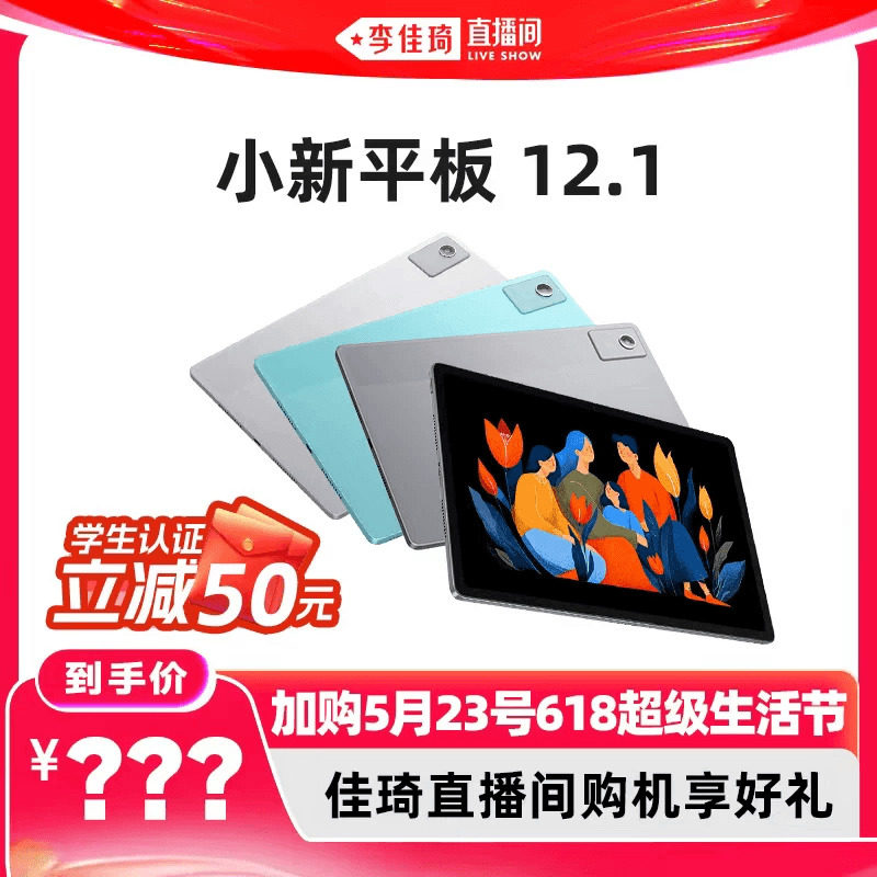 【加购5月23号618超级生活节】联想小新平板12.1 12.1