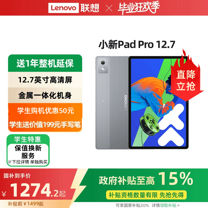 【政府补贴15%】联想平板小新Pad Pro 12.7英寸平板 