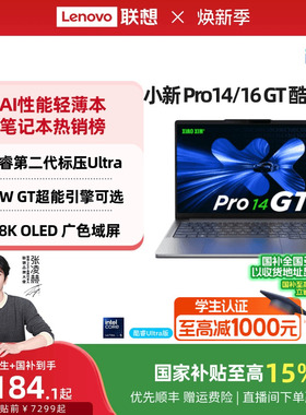 【人气爆款】联想小新Pro14GT/Pro16GT 酷睿Ultra5/7 游戏轻薄笔记本电脑 联想学生办公游戏电脑笔记本官方