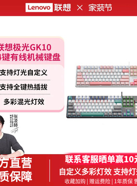 联想GK10机械键盘客制化有线混光104键极光键盘电竞游戏专用办公