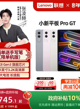 【政府补贴】联想小新平板Pro GT 11.1英寸3.2K超清屏骁龙8Gen3高性能AI平板电脑大学生平板联想小新平板电脑
