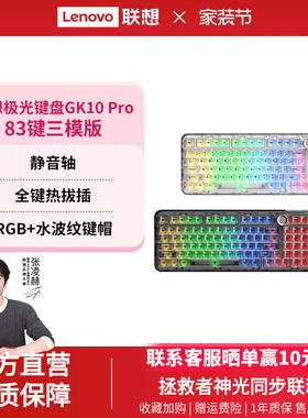 联想GK10Pro无线三模键盘RGB83键静音轴极光键盘电竞游戏专用办公