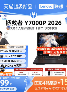 【学生减500叠加消费券】联想拯救者Y7000P 酷睿Ultra7 255HX RTX5060 AI高静游戏本电竞笔记本电脑联想学生