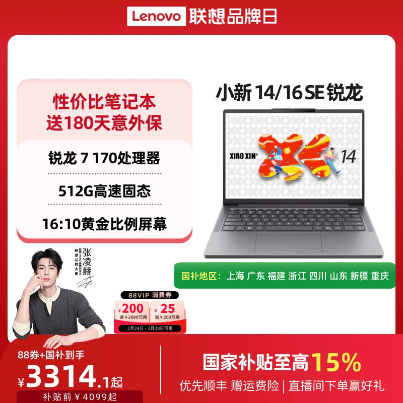 【人气性价比】联想小新14/16 SE可选 2025 锐龙标压处理器 14/16英寸轻薄本笔记本电脑 大学生办公便携电脑