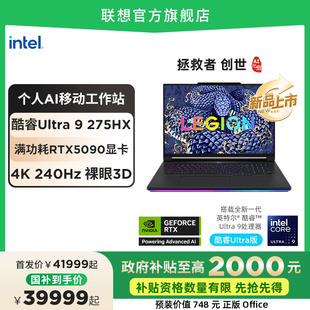 新品 啟 創(chuàng)世 AI元 聯(lián)想拯救者 18英寸裸眼3D個人AI移動工作站電競游戲本筆記本電腦 RTX5090 政府補貼20%