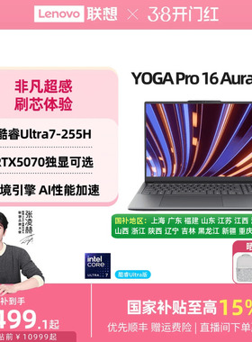 【补贴+88券】联想YOGA Pro16 Aura AI元启版 英特尔酷睿Ultra RTX5060/5070 轻薄笔记本电脑高端商务笔记本