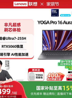 【补贴+国补】联想YOGA Pro16 Aura AI元启版 英特尔酷睿Ultra RTX5060/5070 轻薄笔记本电脑高端商务笔记本