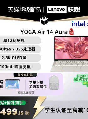 【新品首发】联想 YOGA Air 14 Aura AI元启版 全新英特尔酷睿3代Ultra 7 355可选 14英寸轻薄本笔记本电脑