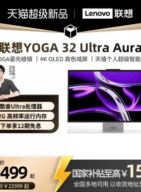 【新品抢购】联想YOGA 32 Ultra Aura 31.5英寸OLED 165Hz高刷4K屏AI一体机电脑 联想一体机家用办公设计电脑