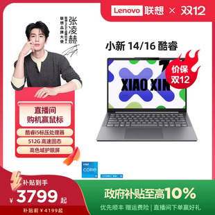 政府补贴10% 13420H可选 小新16 酷睿i5 轻薄本大学生学习商务办公笔记本电脑2025款 正品 联想小新14