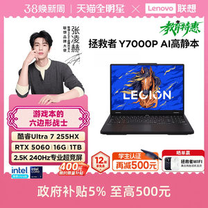 【12期免息+补贴+88券】联想拯救者Y7000P 酷睿Ultra7 255HX RTX5060 AI高静游戏本电竞笔记本电脑大学生电脑