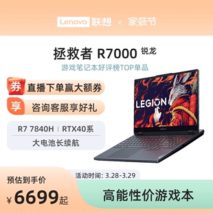 联想拯救者R7000可选R7000P RTX4060 15.6英寸电竞游戏本笔记本电脑学生学习编程设计ps游戏电脑 爆款 热卖