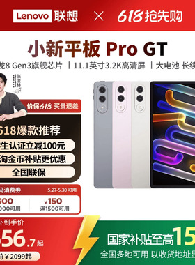 【3.2K超清屏】联想小新平板Pro GT 11.1英寸3.2K超清屏骁龙8Gen3高性能AI平板电脑 大学生平板电脑 联想平板