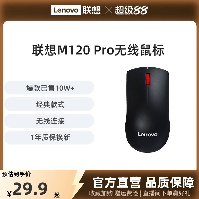 联想M120无线鼠标笔记本台式机
