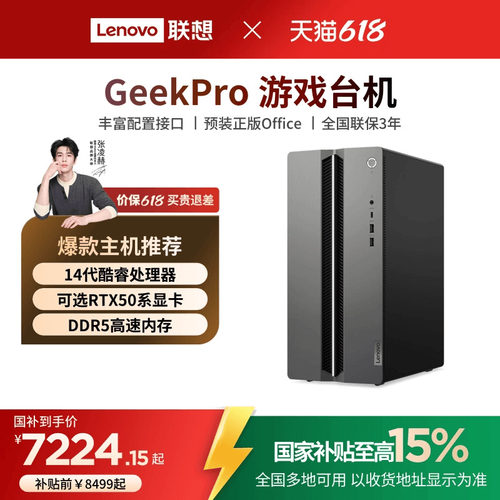 【国家补贴15%】联想GeekPro系列台式机电脑  高性能台式电脑小机箱台式主机 游戏办公设计台机 geekpro 台机